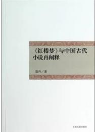 《紅楼夢》与中国古代小説再闡釈