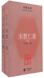 中國文庫·哲學社會科學類：宋教仁集(全二冊) 中國文庫‧第五輯