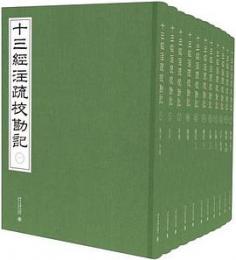 十三経注疏校勘記（全11冊）