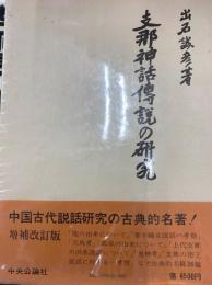 支那神話伝説の研究（増補改訂版）