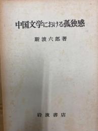 中国文学における孤独感
