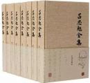 呂思勉全集 全26冊