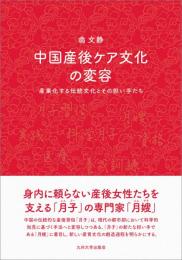 中国産後ケア文化の変容　産業化する伝統文化とその担い手たち
