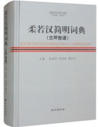 柔若漢簡明詞典(蘭坪怒語)-怒族語言系列詞典