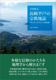 長崎平戸の宗教地誌　キリシタン・カトリック・在来信仰