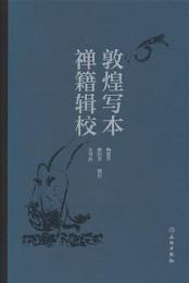 敦煌写本禅籍輯校