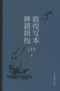 敦煌写本禅籍輯校