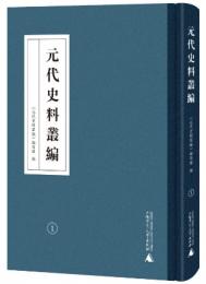 元代史料叢編 全6冊