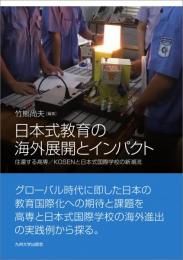 日本式教育の海外展開とインパクト　往還する高専／KOSENと日本式国際学校の新潮流