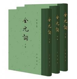 全元詞 全3冊  中国古典文学総集