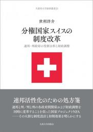 分権国家スイスの制度改革　連邦・州政府の役割分担と財政調整（久留米大学経済叢書23）