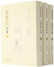 高攀龍全集 全3冊  東林学派文献整理叢書