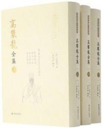 高攀龍全集 全3冊  東林学派文献整理叢書