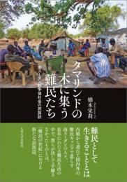タマリンドの木に集う難民たち　南スーダン紛争後社会の民族誌