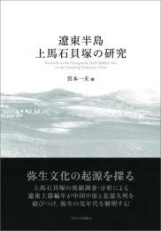 遼東半島上馬石貝塚の研究