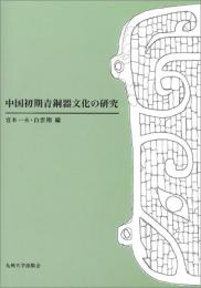 中国初期青銅器文化の研究