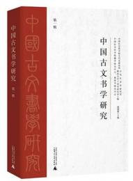 中国古文書学研究 第1輯