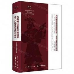 大禹神話基本数据輯録：基于中国神話母題W編目-中華創世神話研究工程系列叢書