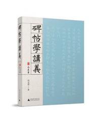 碑帖学講義