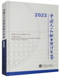 中国人口和就業統計年鑑2023(附ＣＤ－ＲＯＭ）