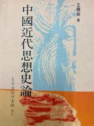 中国近代思想史論