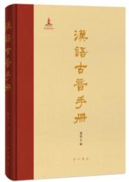 漢語古音手冊