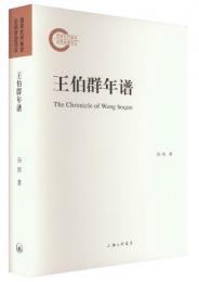 王伯群年譜