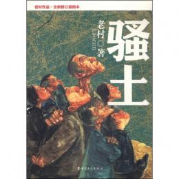 騒土