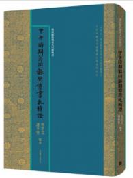 甲午時期翁同龢朋僚書札輯証  翁同龢旧蔵名人尺牘輯証