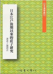 江戸後期以来的荘子研究