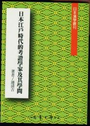 日本江戸時代的考証学家及其学問