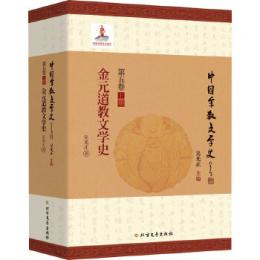 金元道教文学史  中国宗教文学史 第5巻上冊
