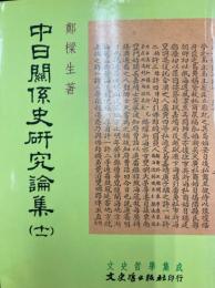 中日関係し研究論集　１１