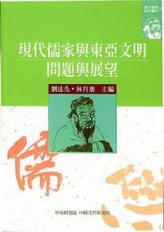 現代儒家与東亜文明　問題与展望