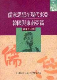 儒家思想在現代東亜　韓国与東南亜篇