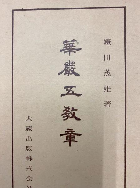 【ラッピング不可】 / 華厳五教章（仏教講座28）(鎌田茂雄) 中国書店 古本、中古本 / 和書