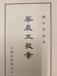 華厳五教章（仏教講座28）