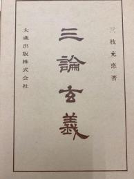 三論玄義(仏典講座27)