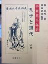 中華五千年史　孔子と現代（三冊揃）