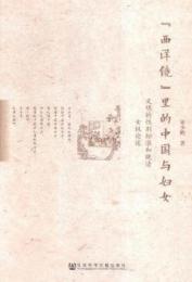 西洋鏡里的中国与婦女:文明的性別標準和晩清女権論述