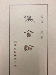 倶舎論（仏典講座18）