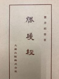 勝鬘経（仏典講座10）