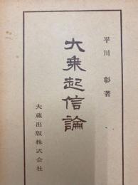 大乗起信論（仏典講座22）