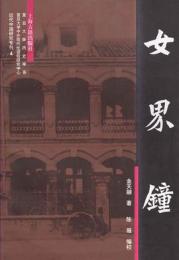 女界鍾　近代中国研究専刊