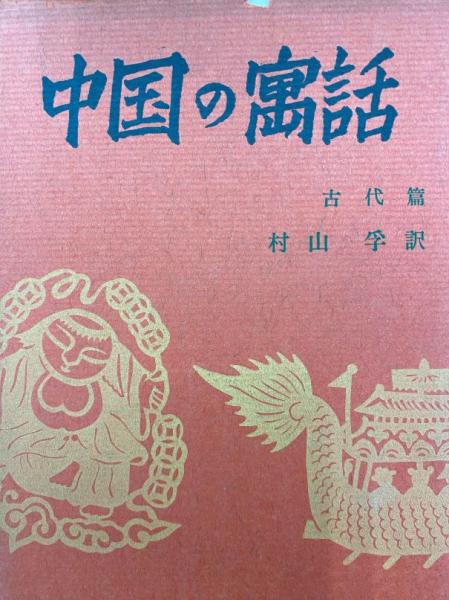 X線による木心乾漆像の研究 1箱(全2冊/本冊・別冊)(本間紀男