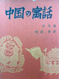 中国の寓話　古代篇