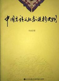中國宗族父權制建構史綱