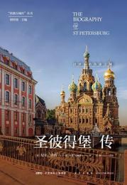 聖彼得堡伝　沼沢上的奇迹之城（The Biography of St Petersburg）