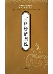 雪宧綉譜図説    中国古代物質文化経典図説叢書
