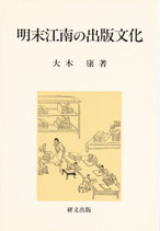 明末江南の出版文化（研文選書92）